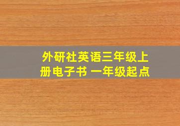 外研社英语三年级上册电子书 一年级起点